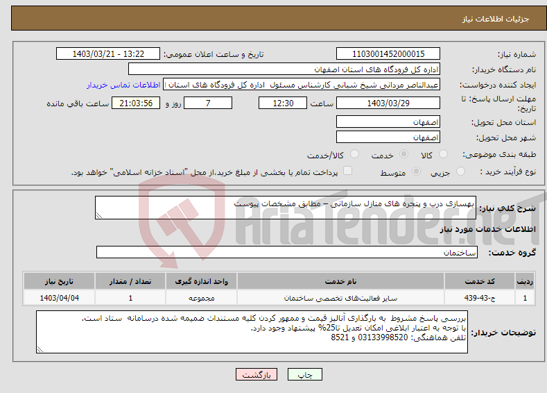 تصویر کوچک آگهی نیاز انتخاب تامین کننده-بهسازی درب و پنجره های منازل سازمانی – مطابق مشخصات پیوست