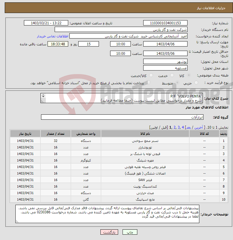 تصویر کوچک آگهی نیاز انتخاب تامین کننده-"P/F "VOLVO PENTA شرح و مقدار درخواستی مطابق لیست پیوست (حتما مطالعه فرمایید) 