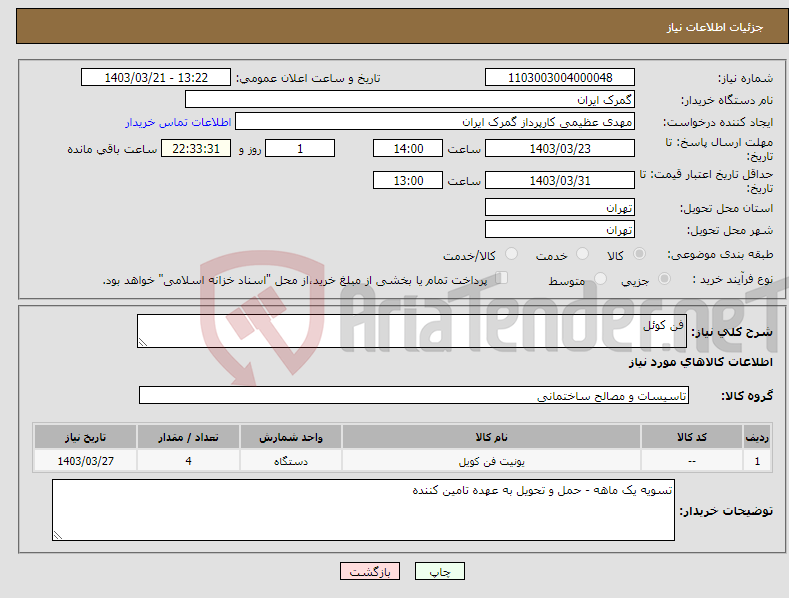 تصویر کوچک آگهی نیاز انتخاب تامین کننده-فن کوئل 