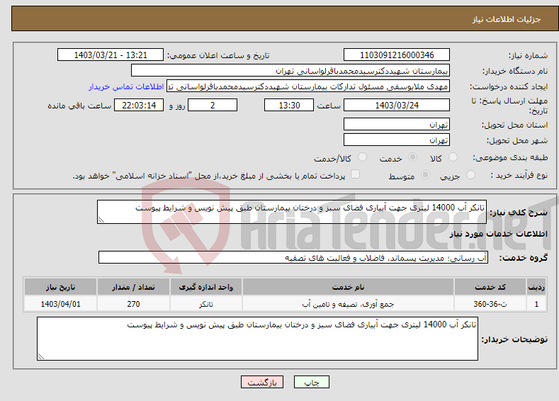 تصویر کوچک آگهی نیاز انتخاب تامین کننده-تانکر آب 14000 لیتری جهت آبیاری فضای سبز و درختان بیمارستان طبق پیش نویس و شرایط پیوست 