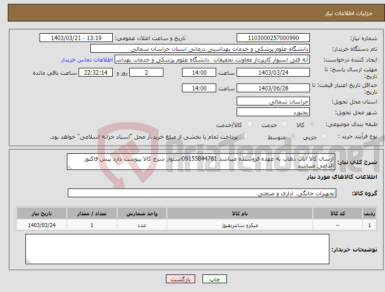 تصویر کوچک آگهی نیاز انتخاب تامین کننده-ارسال کالا ایاب ذهاب به عهده فروشنده میباشد 09155844781استوار شرح کالا پیوست دارد پیش فاکتور الذامی میباشد 