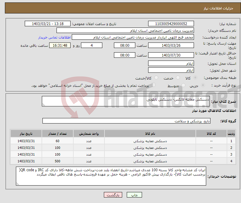 تصویر کوچک آگهی نیاز انتخاب تامین کننده-دستکش معاینه لاتکس- دستکش نایلونی