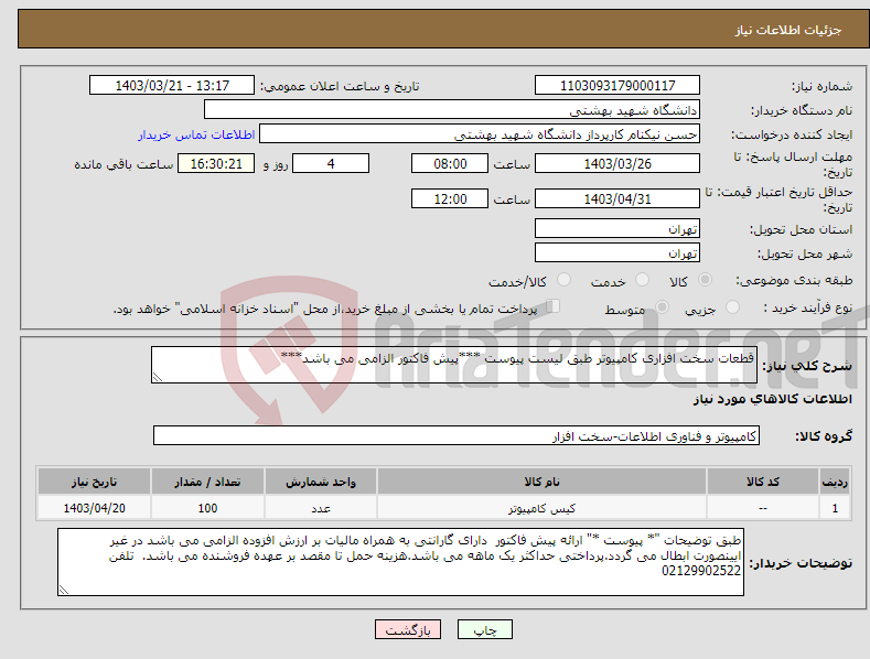 تصویر کوچک آگهی نیاز انتخاب تامین کننده-قطعات سخت افزاری کامپیوتر طبق لیست پیوست ***پیش فاکتور الزامی می باشد***