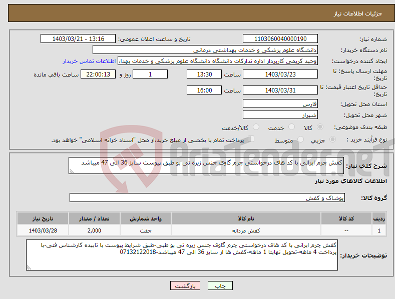 تصویر کوچک آگهی نیاز انتخاب تامین کننده-کفش چرم ایرانی با کد های درخواستی چرم گاوی جنس زیره تی یو طبق پیوست سایز 36 الی 47 میباشد