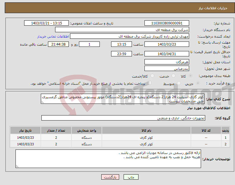 تصویر کوچک آگهی نیاز انتخاب تامین کننده-کولر گازی اسپلیت 24 هزار(2 دستگاه)و پنجره ای 24هزار(2دستگاه) موتور پیستونی مخصوص مناطق گرمسیری طبق مشخصات پیوست