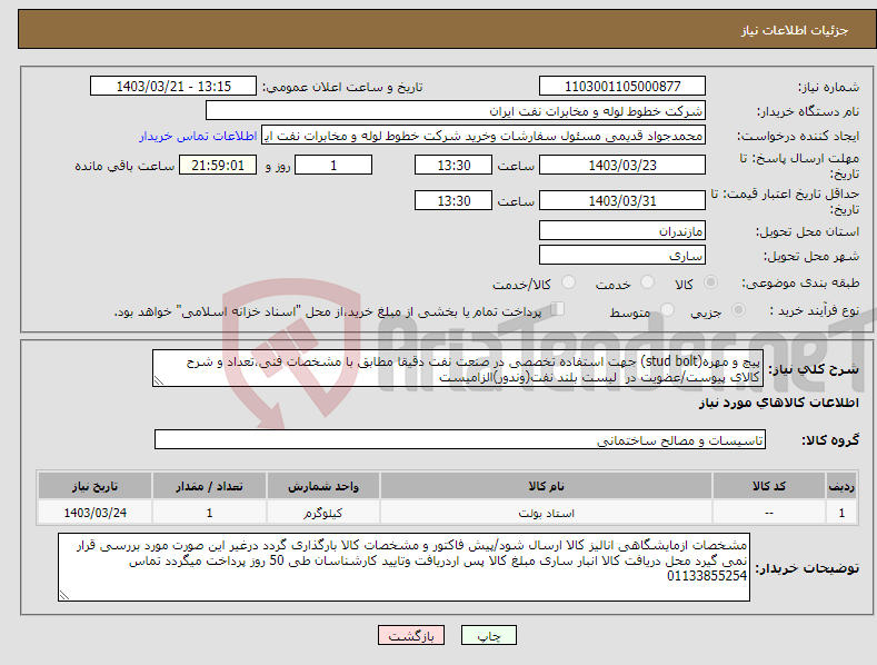 تصویر کوچک آگهی نیاز انتخاب تامین کننده-پیچ و مهره(stud bolt) جهت استفاده تخصصی در صنعت نفت دقیقا مطابق با مشخصات فنی،تعداد و شرح کالای پیوست/عضویت در لیست بلند نفت(وندور)الزامیست