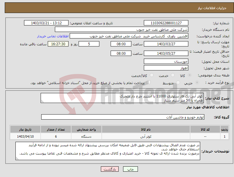 تصویر کوچک آگهی نیاز انتخاب تامین کننده-کولر آبی تک فاز سلولزی 11000 با استند چرخ دار متحرک همراه با 50 متر سیم سیار