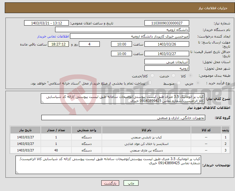 تصویر کوچک آگهی نیاز انتخاب تامین کننده-کباب پر اتوماتیک 3.5 متری طبق لیست پیوستی/توضیحات سامانه طبق لیست پیوستی /ازائه کد شیاسایی کالا الزامیست/شماره تماس 09143899425 خیری
