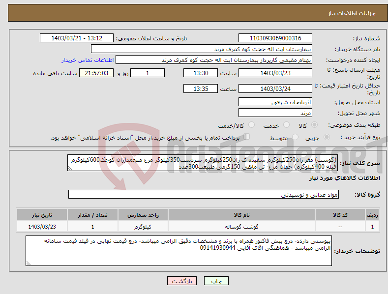تصویر کوچک آگهی نیاز انتخاب تامین کننده-(گوشت) مغز ران250کیلوگرم-سفیده ی ران250کیلوگرم-سردست350کیلوگر-مرغ منجمد(ران کوچک600کیلوگرم- فیله 400کیلوگرم) جهان مرغ- تن ماهی 150گرمی طبیعت300عدد