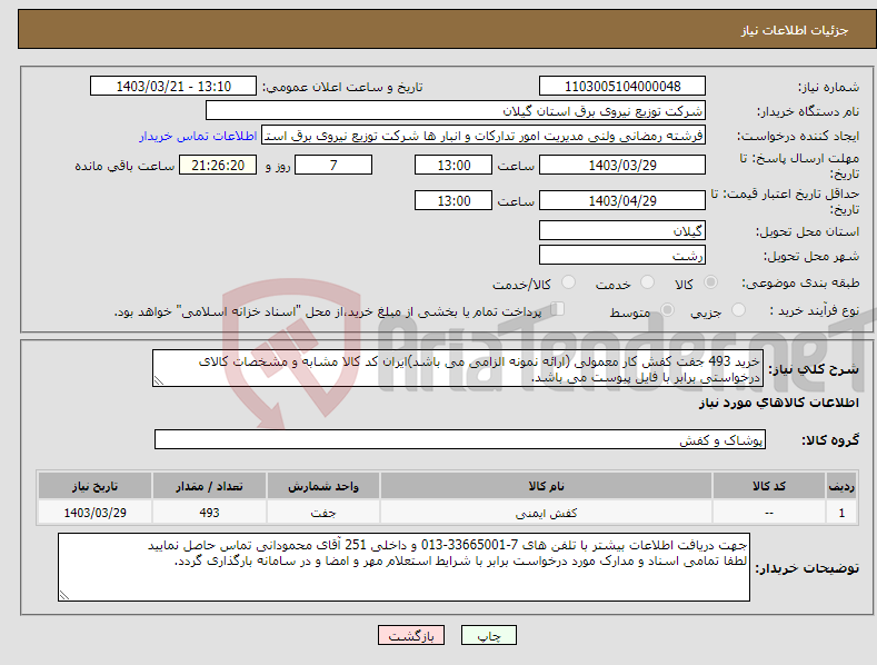 تصویر کوچک آگهی نیاز انتخاب تامین کننده-خرید 493 جفت کفش کار معمولی (ارائه نمونه الزامی می باشد)ایران کد کالا مشابه و مشخصات کالای درخواستی برابر با فایل پیوست می باشد.