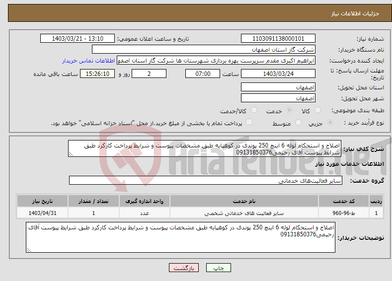 تصویر کوچک آگهی نیاز انتخاب تامین کننده-اصلاح و استحکام لوله 6 اینچ 250 پوندی در کوهپایه طبق مشخصات پیوست و شرایط پرداخت کارکرد طبق شرایط پیوست آقای رحیمی09131850376