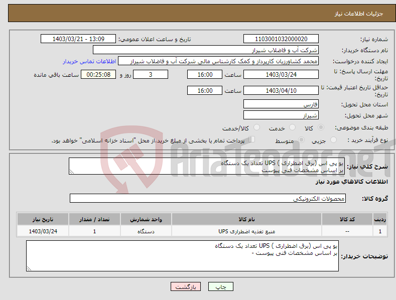 تصویر کوچک آگهی نیاز انتخاب تامین کننده-یو پی اس (برق اضطراری ) UPS تعداد یک دستگاه بر اساس مشخصات فنی پیوست 