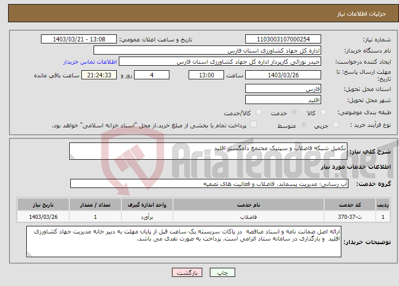تصویر کوچک آگهی نیاز انتخاب تامین کننده-تکمیل شبکه فاضلاب و سپتیک مجتمع دامگستر اقلید