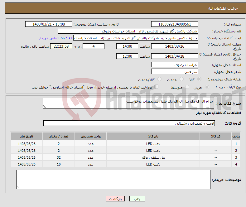 تصویر کوچک آگهی نیاز انتخاب تامین کننده-چراغ ال ای دی پنل ال ای دی طبق مشخصات درخواست