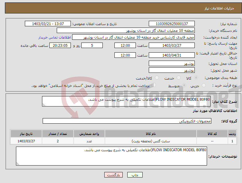تصویر کوچک آگهی نیاز انتخاب تامین کننده-FLOW INDICATOR MODEL 80F80(اطلاعات تکمیلی به شرح پیوست می باشد.