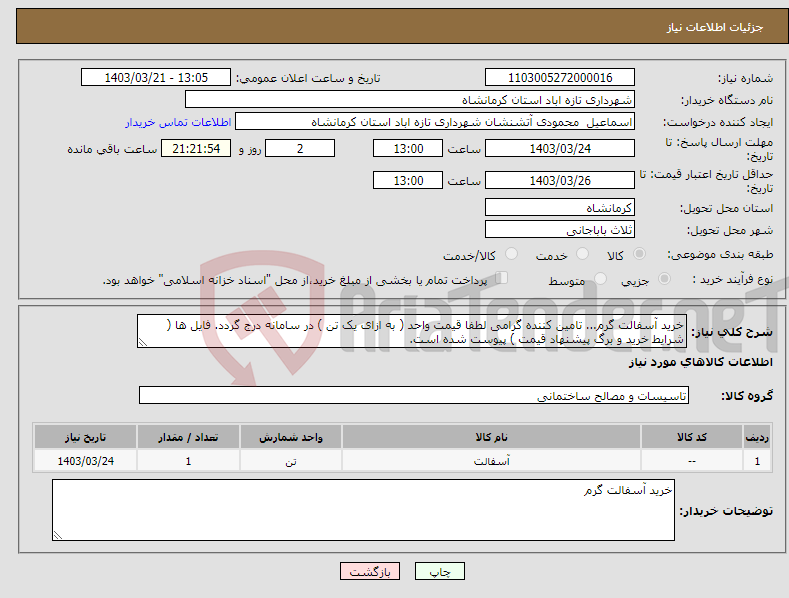 تصویر کوچک آگهی نیاز انتخاب تامین کننده-خرید آسفالت گرم... تامین کننده گرامی لطفا قیمت واحد ( به ازای یک تن ) در سامانه درج گردد. فایل ها ( شرایط خرید و برگ پیشنهاد قیمت ) پیوست شده است.