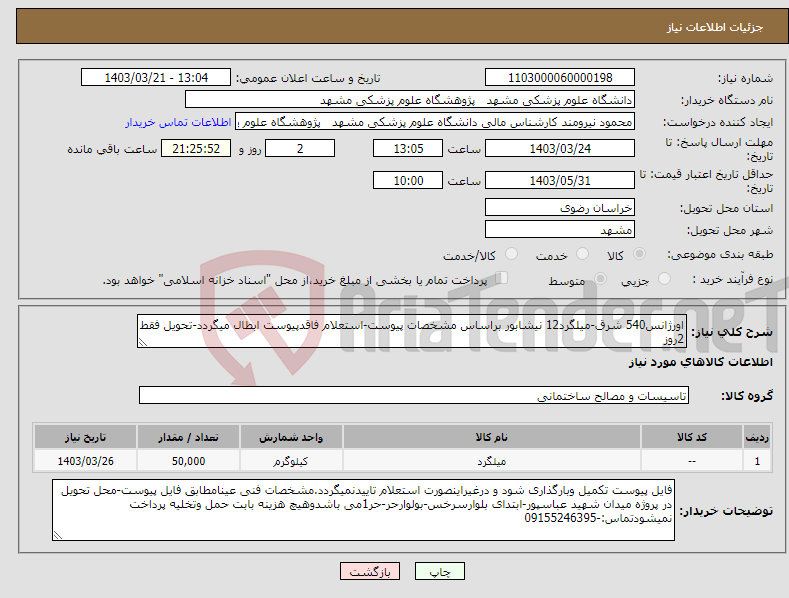 تصویر کوچک آگهی نیاز انتخاب تامین کننده-اورژانس540 شرق-میلگرد12 نیشابور براساس مشخصات پیوست-استعلام فاقدپیوست ابطال میگردد-تحویل فقط 2روز