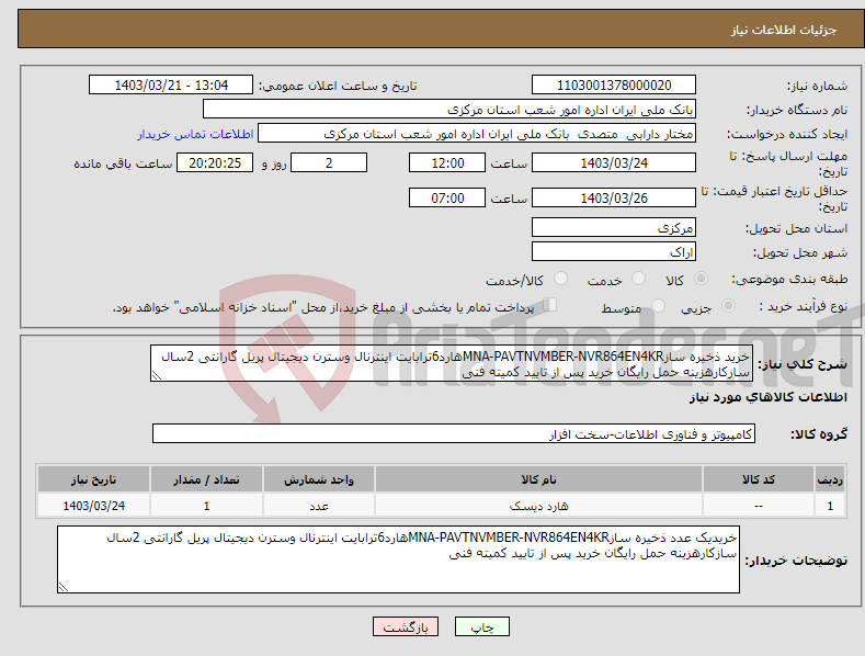 تصویر کوچک آگهی نیاز انتخاب تامین کننده-خرید ذخیره سازMNA-PAVTNVMBER-NVR864EN4KRهارد6ترابایت اینترنال وسترن دیجیتال پریل گارانتی 2سال سازکارهزینه حمل رایگان خرید پس از تایید کمیته فنی