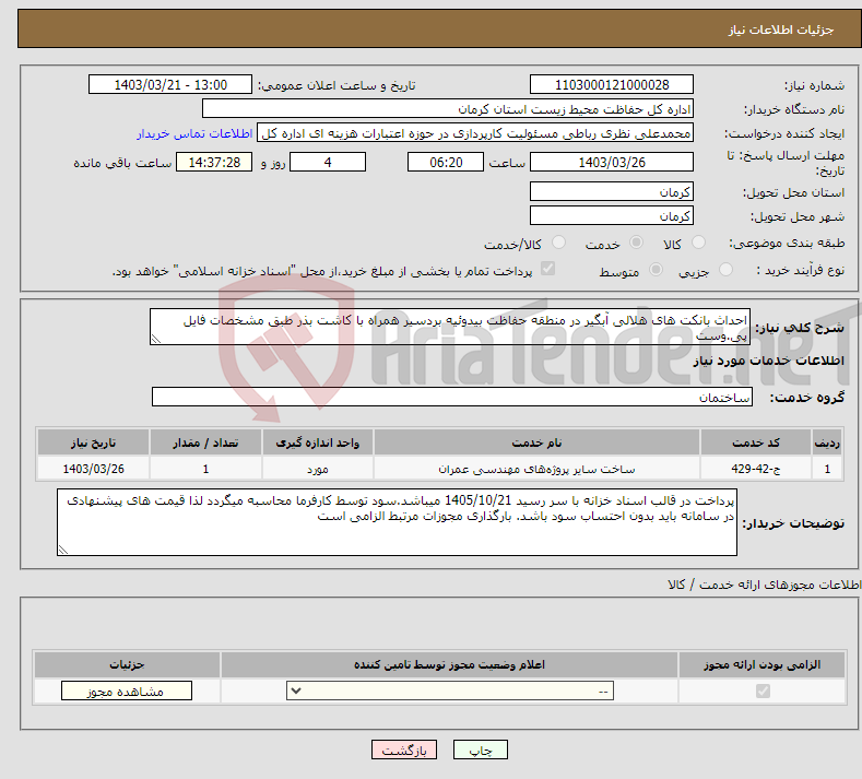 تصویر کوچک آگهی نیاز انتخاب تامین کننده-احداث بانکت های هلالی آبگیر در منطقه حفاظت بیدوئیه بردسیر همراه با کاشت بذر طبق مشخصات فایل پی.وست