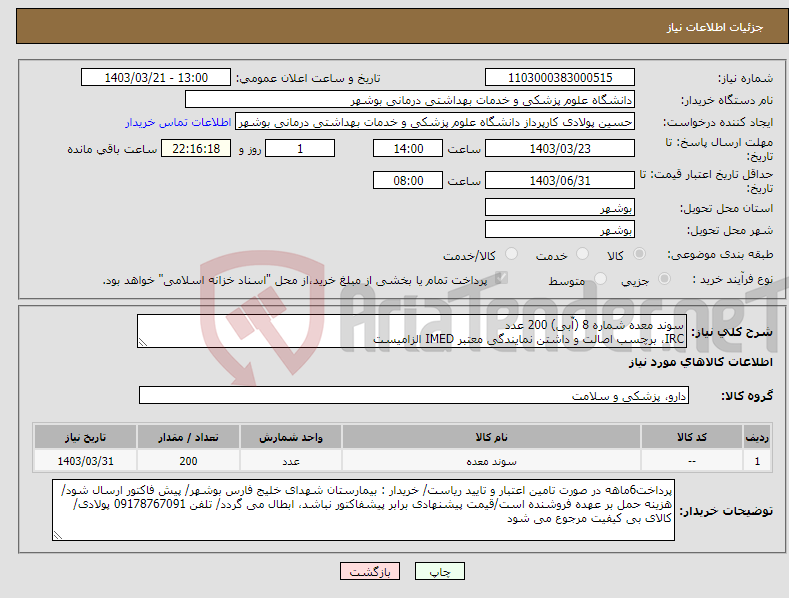 تصویر کوچک آگهی نیاز انتخاب تامین کننده-سوند معده شماره 8 (آّبی) 200 عدد IRC، برچسب اصالت و داشتن نمایندگی معتبر IMED الزامیست