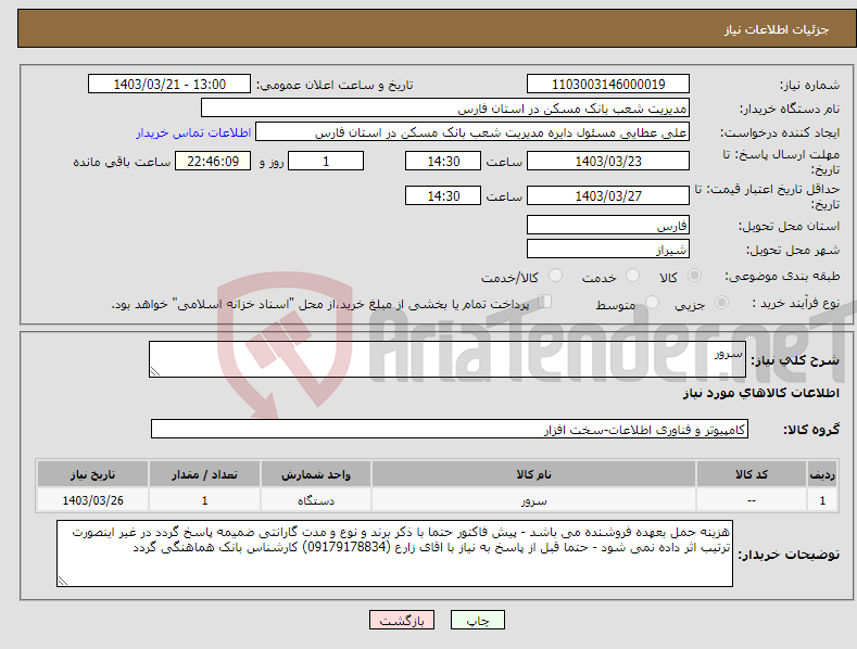 تصویر کوچک آگهی نیاز انتخاب تامین کننده-سرور 