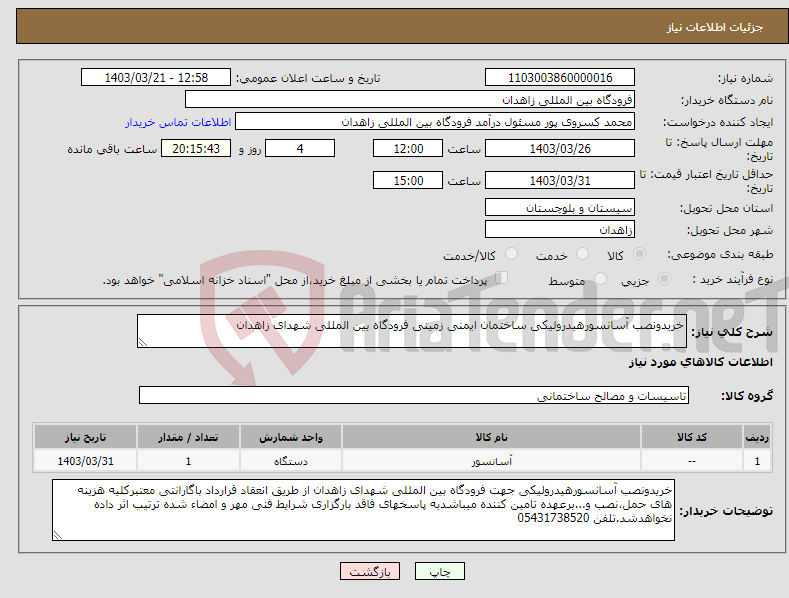 تصویر کوچک آگهی نیاز انتخاب تامین کننده-خریدونصب آسانسورهیدرولیکی ساختمان ایمنی زمینی فرودگاه بین المللی شهدای زاهدان