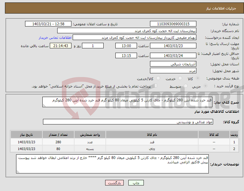 تصویر کوچک آگهی نیاز انتخاب تامین کننده-قند خرد شده آبتن 280 کیلوگرم - چای کارتن 5 کیلویی میعاد 80 کیلو گرم قند خرد شده آیتن 280 کیلوگرم 