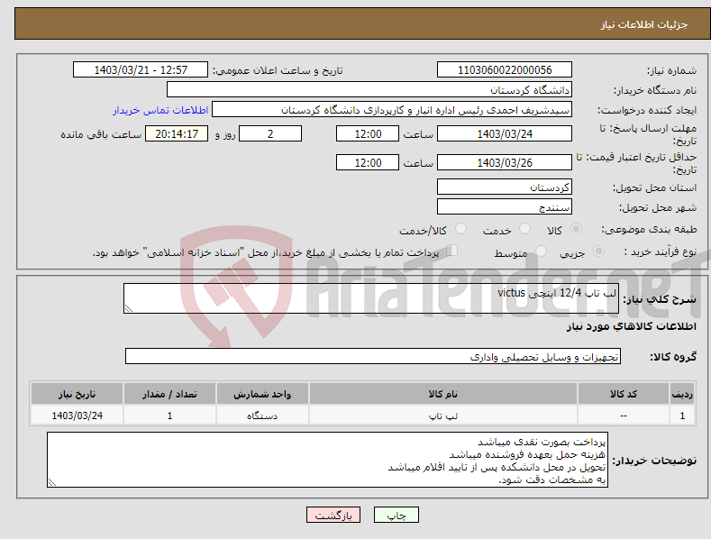 تصویر کوچک آگهی نیاز انتخاب تامین کننده-لب تاپ 12/4 اینچی victus