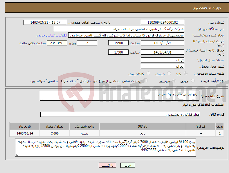 تصویر کوچک آگهی نیاز انتخاب تامین کننده-برنج ایرانی طارم جهت مراکز