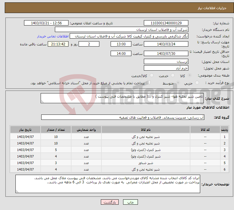 تصویر کوچک آگهی نیاز انتخاب تامین کننده-تامین شیر تخلیه هوا- شیر کنترل و ...( مطابق با مشخصات فنی پیوست ) 
