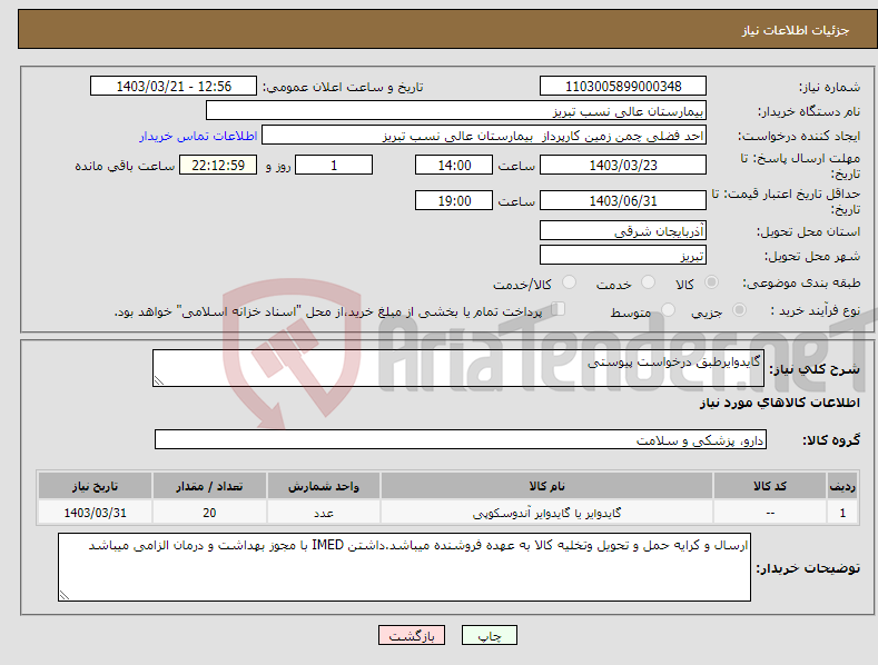 تصویر کوچک آگهی نیاز انتخاب تامین کننده-گایدوایرطبق درخواست پیوستی 