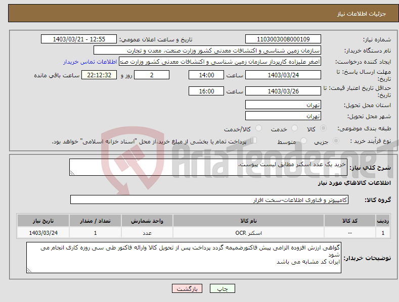 تصویر کوچک آگهی نیاز انتخاب تامین کننده-خرید یک عدد اسکنر مطابق لیست پیوست.