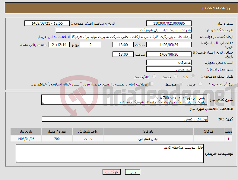 تصویر کوچک آگهی نیاز انتخاب تامین کننده-لباس کار دوتیکه به تعداد 700 عدد اولویت با تولیدکنندگان وفروشندگان استان هرمزگان میباشد