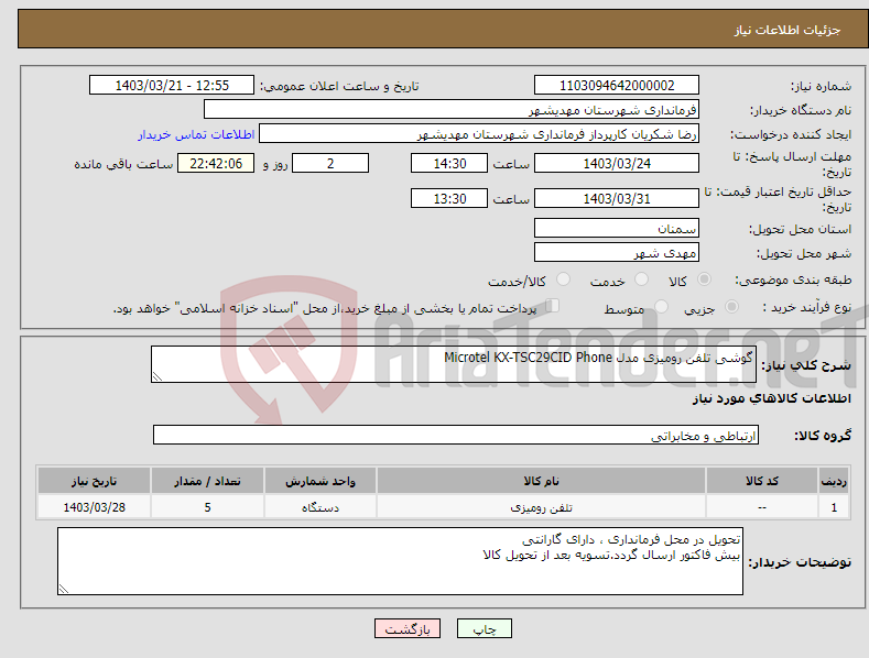 تصویر کوچک آگهی نیاز انتخاب تامین کننده-گوشی تلفن رومیزی مدل Microtel KX-TSC29CID Phone