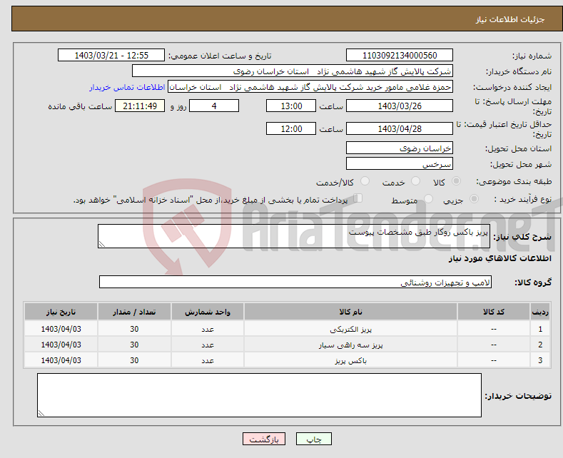 تصویر کوچک آگهی نیاز انتخاب تامین کننده-پریز باکس روکار طبق مشخصات پیوست