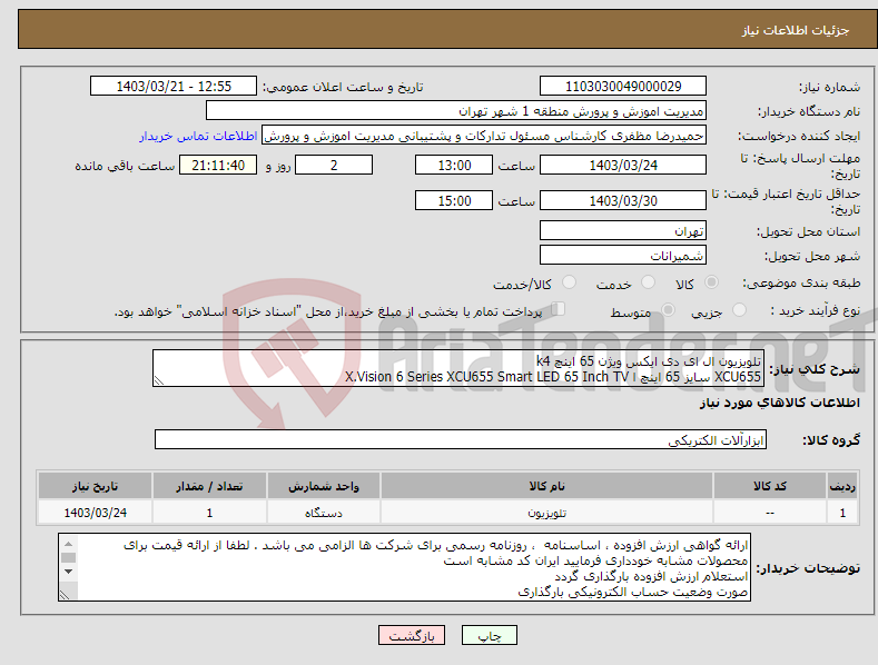 تصویر کوچک آگهی نیاز انتخاب تامین کننده-تلویزیون ال ای دی ایکس ویژن 65 اینچ k4 XCU655 سایز 65 اینچ ا X.Vision 6 Series XCU655 Smart LED 65 Inch TV