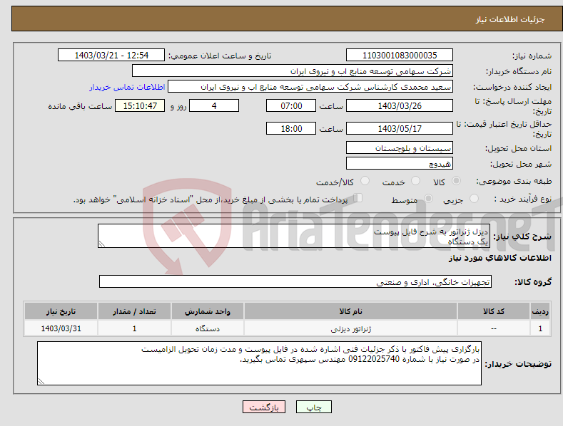 تصویر کوچک آگهی نیاز انتخاب تامین کننده-دیزل ژنراتور به شرح فایل پیوست یک دستگاه