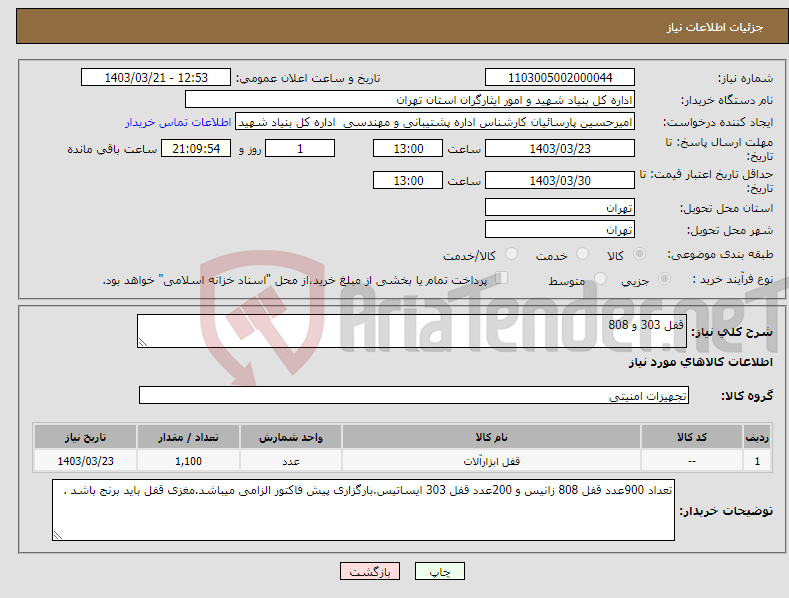 تصویر کوچک آگهی نیاز انتخاب تامین کننده-قفل 303 و 808
