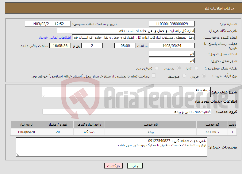 تصویر کوچک آگهی نیاز انتخاب تامین کننده-بیمه بدنه
