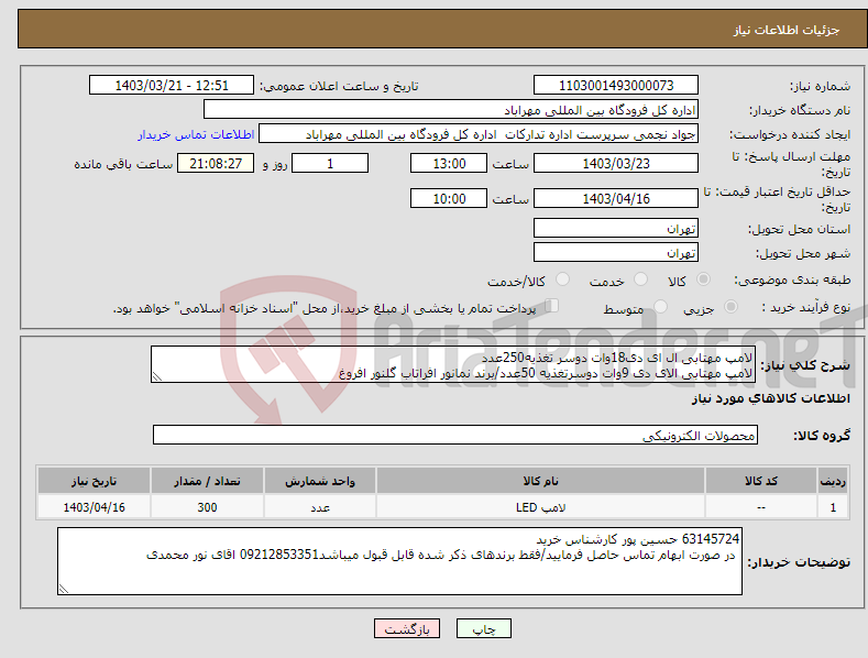 تصویر کوچک آگهی نیاز انتخاب تامین کننده-لامپ مهتابی ال ای دی18وات دوسر تغذیه250عدد لامپ مهتابی الای دی 9وات دوسرتغذیه 50عدد/برند نمانور افراتاب گلنور افروغ