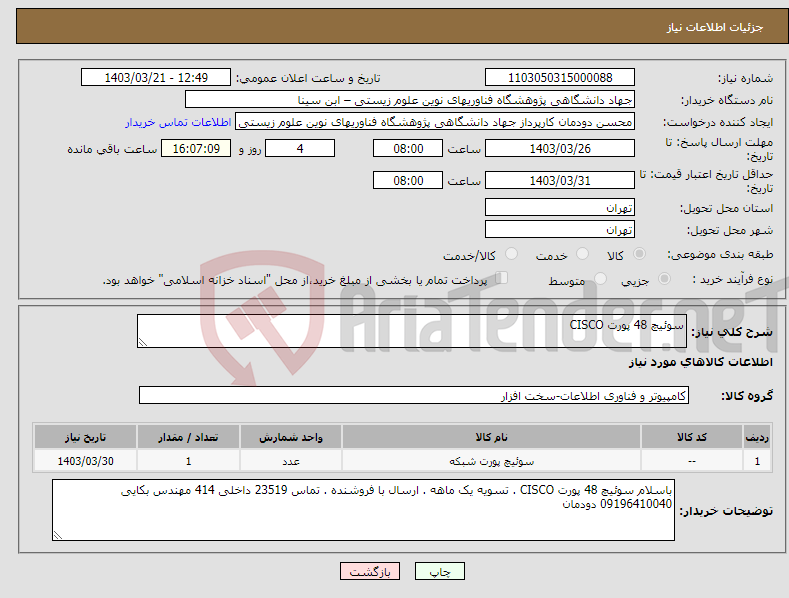 تصویر کوچک آگهی نیاز انتخاب تامین کننده-سوئیچ 48 پورت CISCO