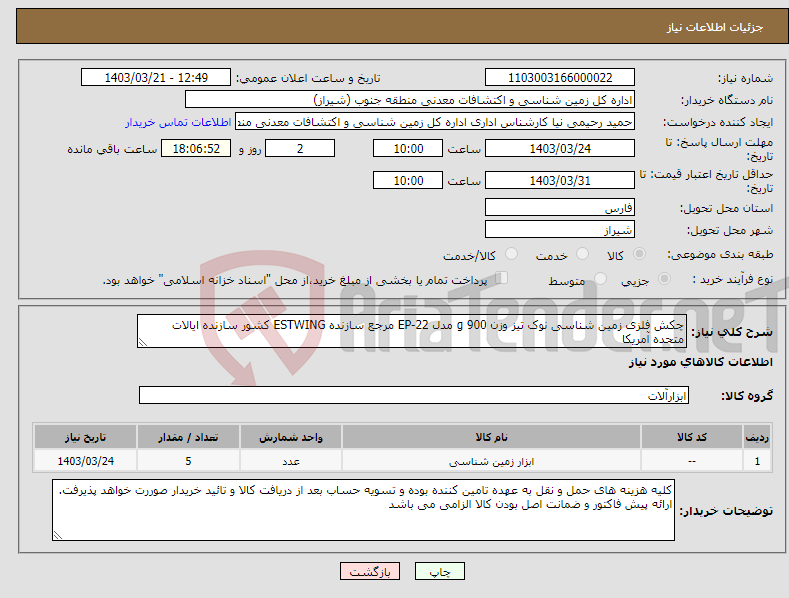 تصویر کوچک آگهی نیاز انتخاب تامین کننده-چکش فلزی زمین شناسی نوک تیز وزن 900 g مدل EP-22 مرجع سازنده ESTWING کشور سازنده ایالات متحده آمریکا