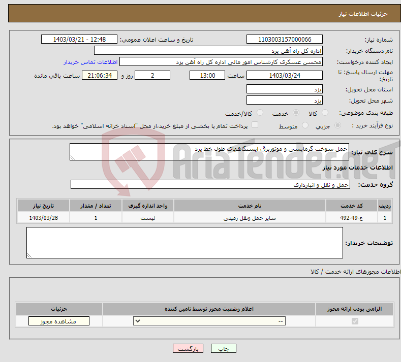 تصویر کوچک آگهی نیاز انتخاب تامین کننده-حمل سوخت گرمایشی و موتوربرق ایستگاههای طول خط یزد