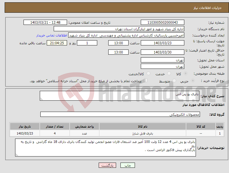 تصویر کوچک آگهی نیاز انتخاب تامین کننده-باتری یو پی اس