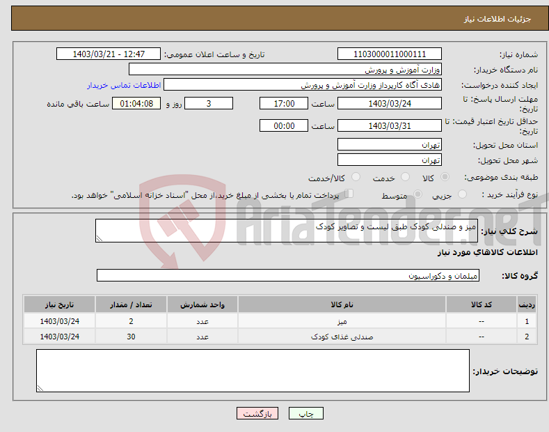 تصویر کوچک آگهی نیاز انتخاب تامین کننده-میز و صندلی کودک طبق لیست و تصاویر کودک