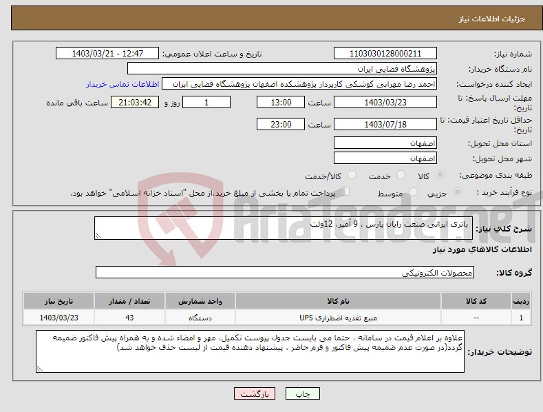 تصویر کوچک آگهی نیاز انتخاب تامین کننده- باتری ایرانی صنعت رایان پارس ، 9 آمپر، 12ولت