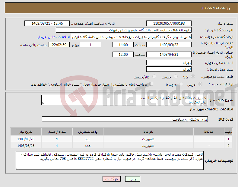 تصویر کوچک آگهی نیاز انتخاب تامین کننده-کامپوزیت بالک فیل A1 و A2 از هرکدام 4 عدد برند توکویاما