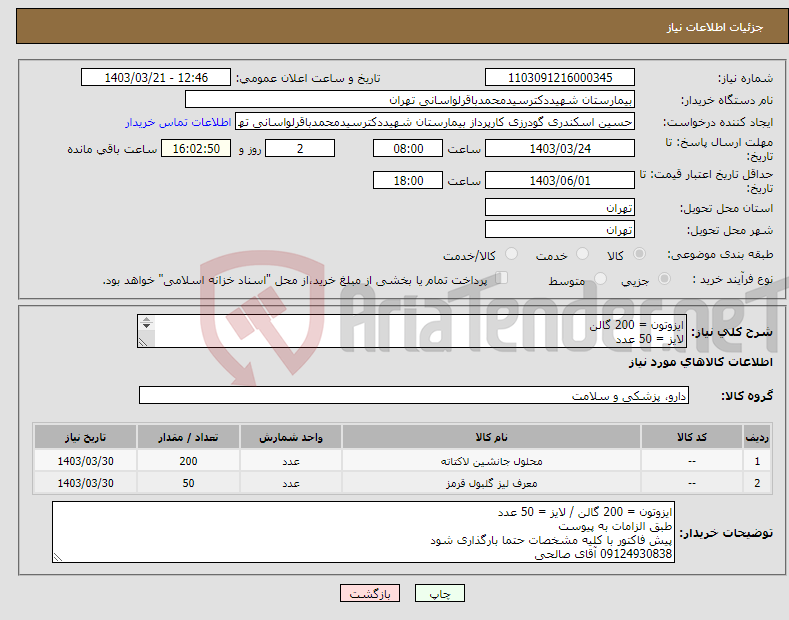 تصویر کوچک آگهی نیاز انتخاب تامین کننده-ایزوتون = 200 گالن لایز = 50 عدد طبق الزامات به پیوست 