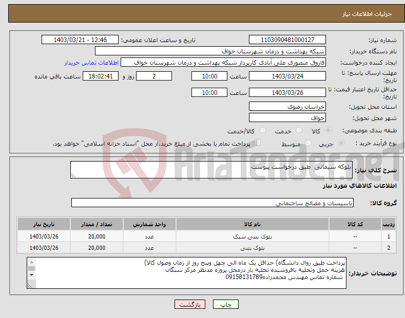 تصویر کوچک آگهی نیاز انتخاب تامین کننده-بلوکه سیمانی طبق درخواست پیوست