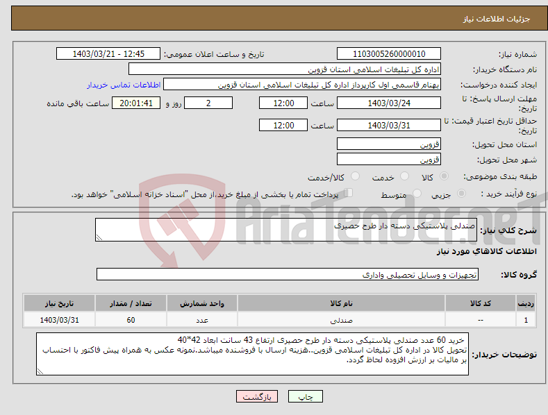 تصویر کوچک آگهی نیاز انتخاب تامین کننده-صندلی پلاستیکی دسته دار طرح حصیری